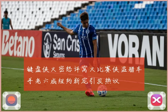 键盘侠火密怒评窝火比赛侠盗猎车手老六成纽约新宠引发热议