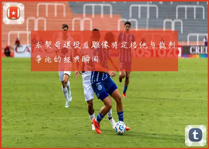 东契奇退役后雕像将定格他与裁判争论的经典瞬间