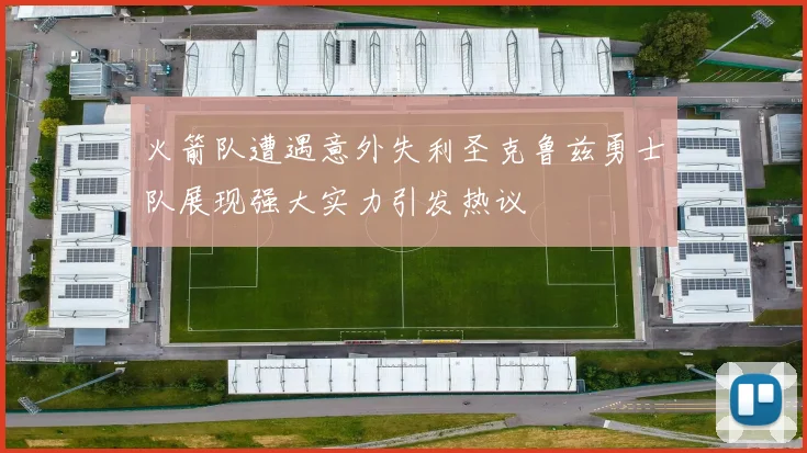 火箭队遭遇意外失利圣克鲁兹勇士队展现强大实力引发热议