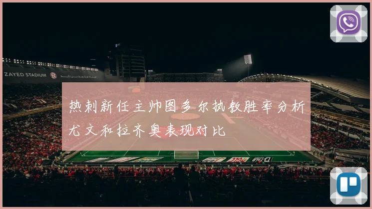 热刺新任主帅图多尔执教胜率分析尤文和拉齐奥表现对比
