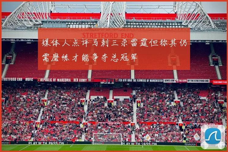 媒体人点评马刺三杀雷霆但称其仍需磨练才能争夺总冠军