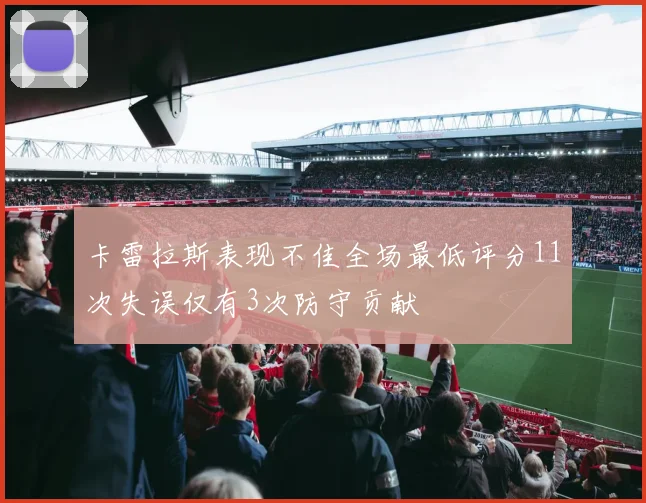卡雷拉斯表现不佳全场最低评分11次失误仅有3次防守贡献