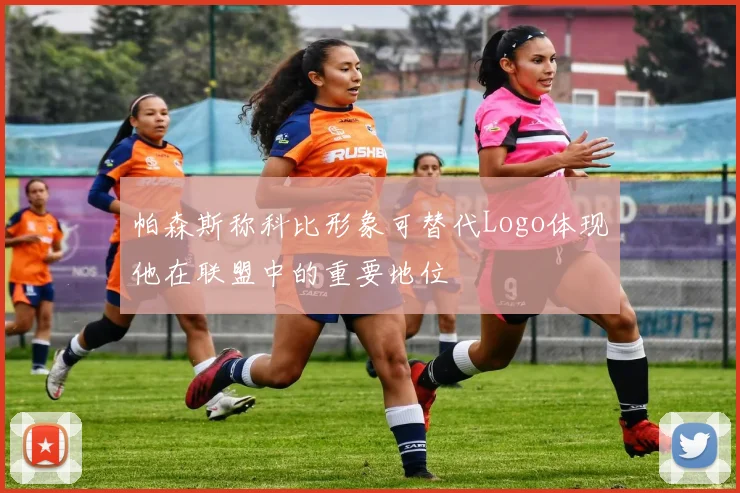 帕森斯称科比形象可替代Logo体现他在联盟中的重要地位