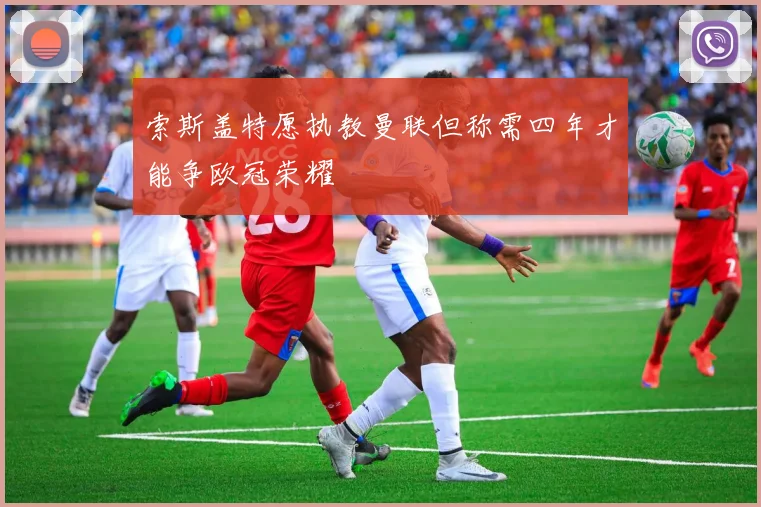 索斯盖特愿执教曼联但称需四年才能争欧冠荣耀