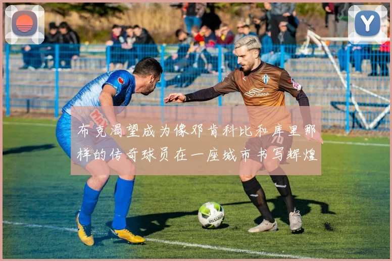 布克渴望成为像邓肯科比和库里那样的传奇球员在一座城市书写辉煌