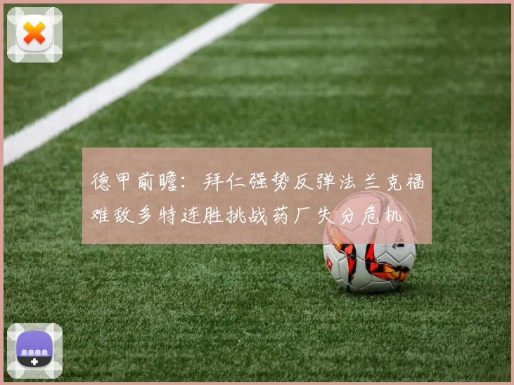 德甲前瞻：拜仁强势反弹法兰克福难敌多特连胜挑战药厂失分危机