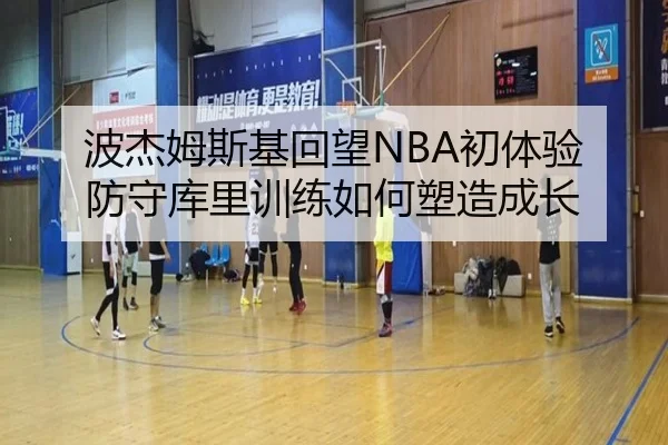 波杰姆斯基回望NBA初体验 防守库里训练如何塑造成长 | bandao